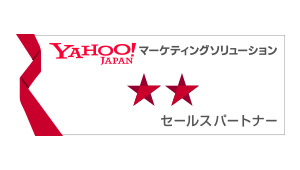 yahooマーケティングソリューションセールスパートナー